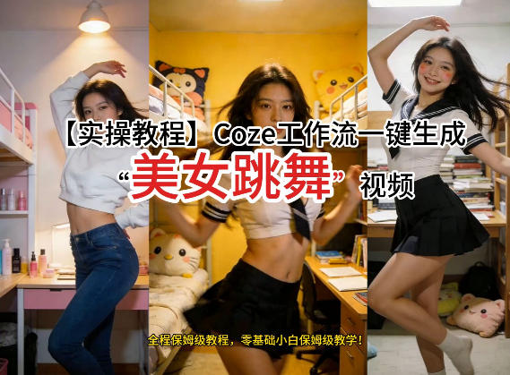 通过Coze工作流，制作《美女跳舞》视频，几分钟制作一个视频从0到1演示搭建过程，实操教学-云创网