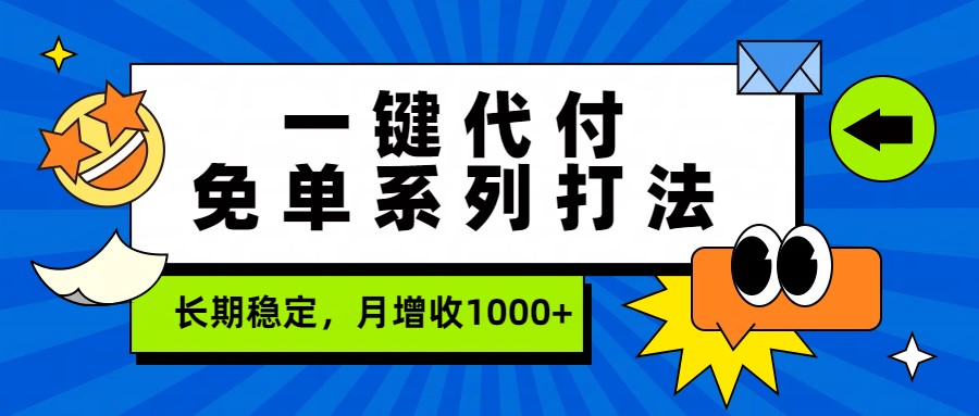 一键代付免单系列打法，长期稳定，月增收1000+-云创网