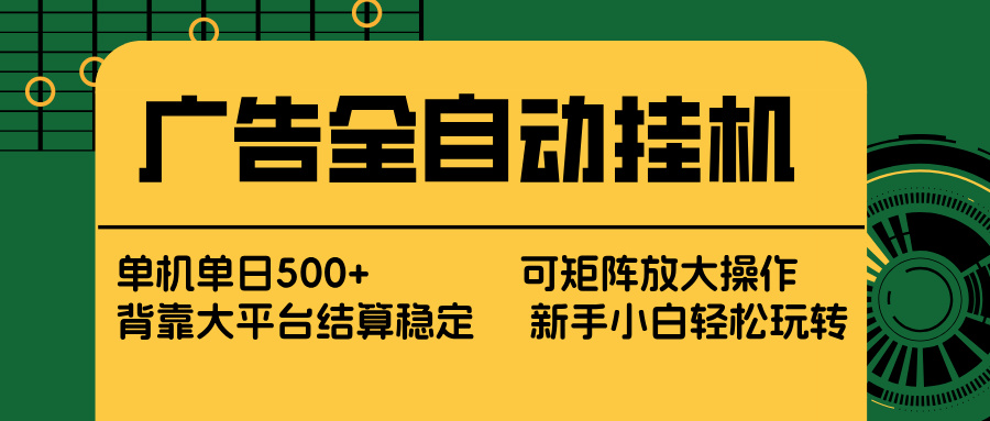 广告全自动挂机 单机单日500+ 矩阵放大 背靠大平台 绿色稳定 新手小白轻松玩转-云创网