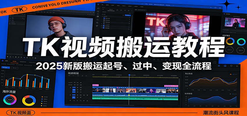 TK视频搬运教程：2025新版搬运起号、过中、变现全流程-云创网