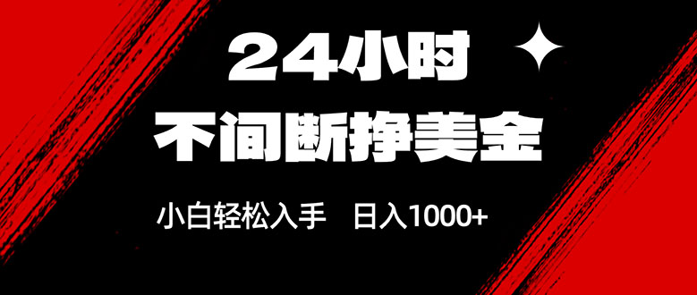 24小时不间断挣美金，小白轻松上手，日入1000+-云创网