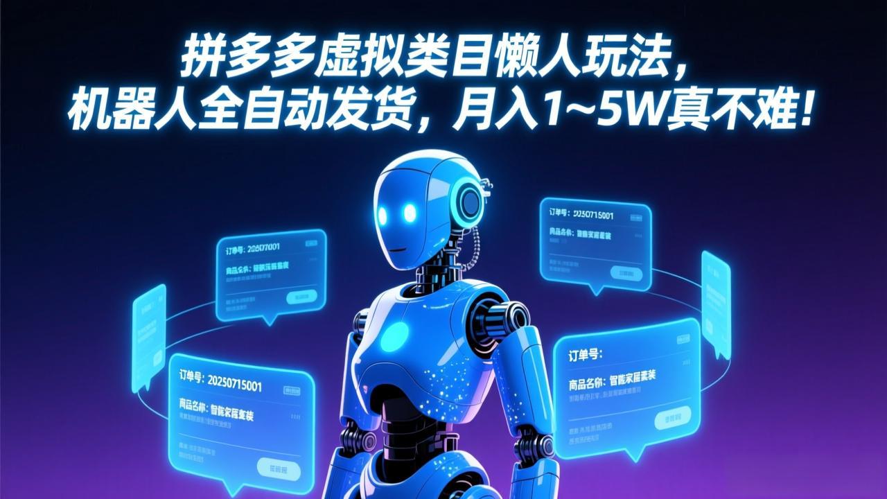 拼多多虚拟类目懒人玩法，机器人全自动发货，月入 1-5W 真不难！-云创网