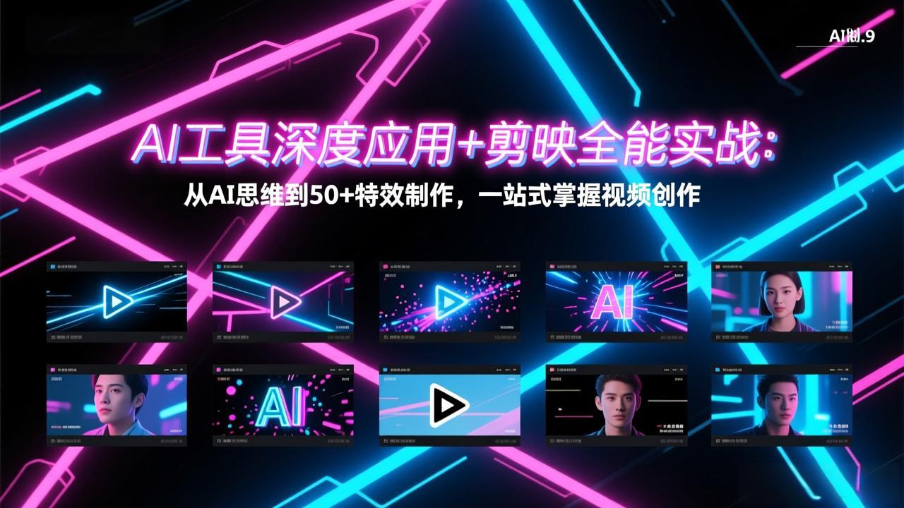 AI工具深度应用+剪映全能实战：从AI思维到50+特效制作，一站式掌握视频创作-云创网