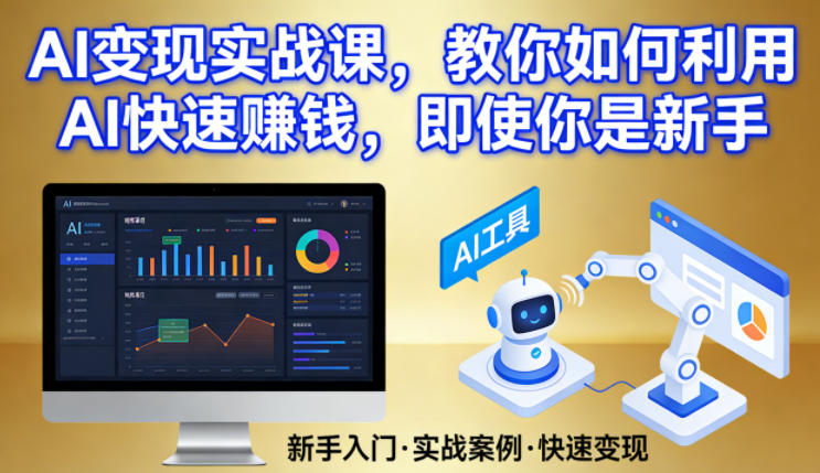 AI变现实战课，教你如何利用AI快速賺钱，即使你是新手-云创网