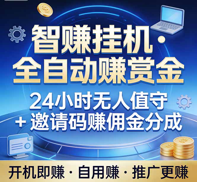 真正的副业：你睡觉，电脑帮你赚钱。不用人工、不用值守、全自动挂机赚赏金。单电脑日收益500+-云创网