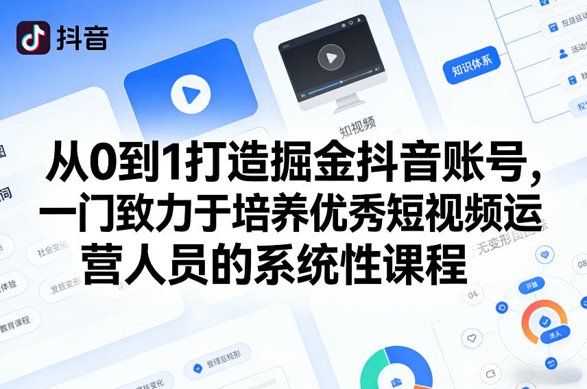 从0到1打造掘金抖音账号，一门致力于培养优秀短视频运营人员的系统性课程-云创网