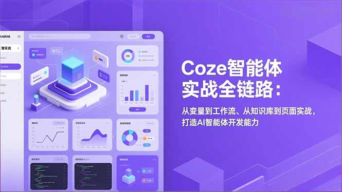 Coze智能体实战全链路(更新-云创网