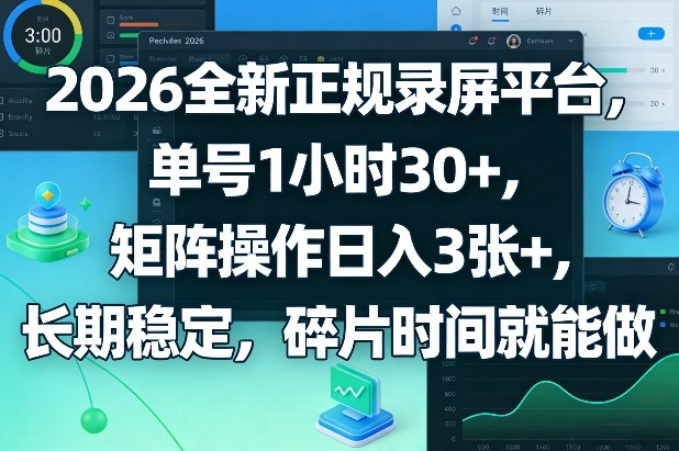 2026全新正规录屏平台，单号1小时30+，矩阵操作日入3张+，长期稳定，碎片时间就能做【揭秘】-云创网