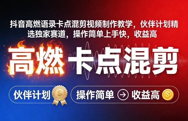 抖音高燃语录卡点混剪视频制作教学，伙伴计划精选独家赛道，操作简单上手快，收益高-云创网