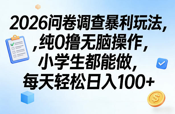 2026问卷调查暴利玩法，纯0撸无脑操作，小学生都能做，每天轻松日入100+【揭秘】-云创网