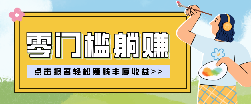 零门槛躺赚项目实操教学，0门槛新手也能轻松赚收益，一天赚几百上千-云创网