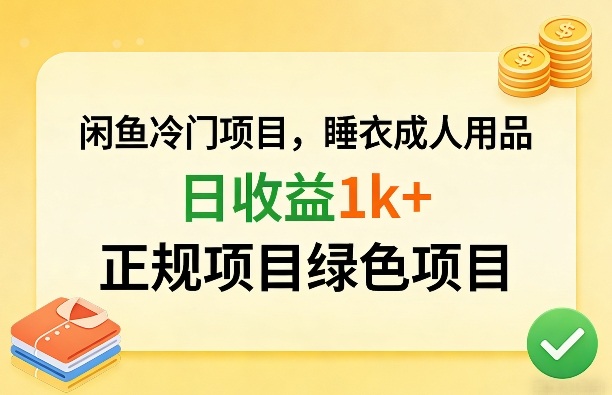 闲鱼冷门项目，情趣内衣成人用品，日收益1k+，正规项目绿色项目-云创网