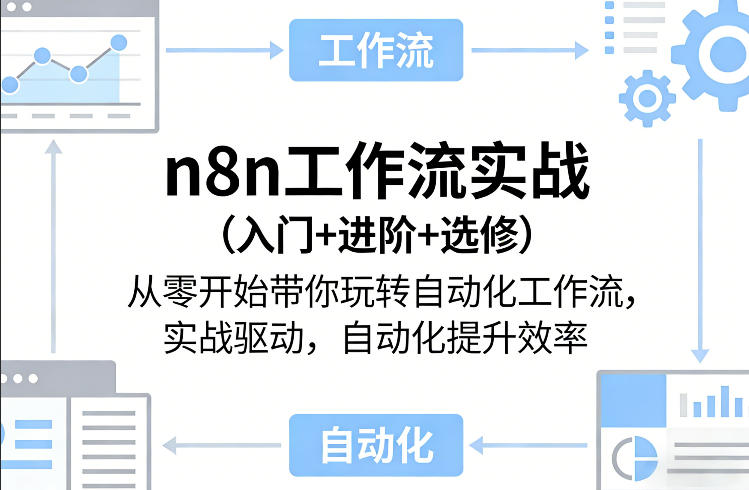 n8n工作流实战(入门+进阶+选修)从零开始带你玩转自动化工作流，实战驱动，自动化提升效率-云创网