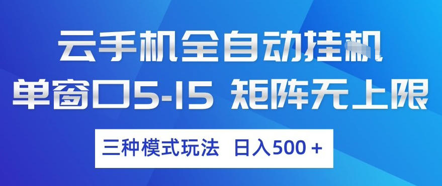 云手机全自动挂G，单窗口5-15，矩阵无上限，三种模式玩法，日入5张+【揭秘】-云创网