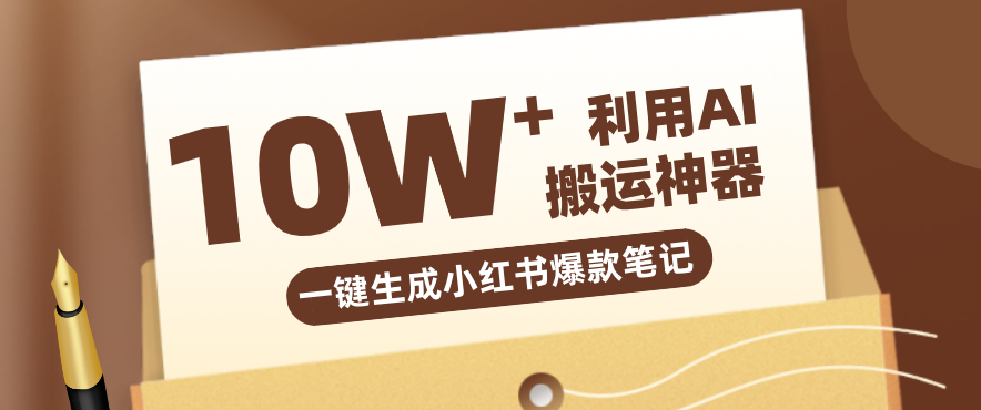 自媒体效率革命：只需要提供链接就能一键生成小红书爆款笔记的神器，效率嘎嘎高！-云创网