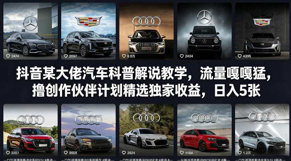 抖音某大佬汽车科普解说教学，流量嘎嘎猛，撸创作伙伴计划精选独家收益，日入5张+(更新0316)-云创网