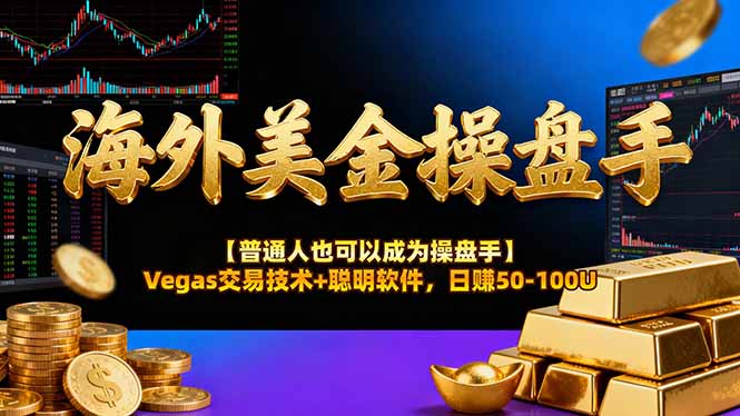海外美金操盘手技术【普通人操盘手手册】Vegas交易技术+聪明软件，日赚50-100U-云创网