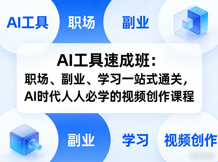 AI工具速成班：职场、副业、学习一站式通关，AI时代人人必学的视频创作课程-云创网
