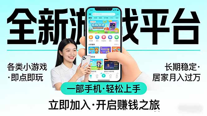全新平台各类小游戏 一部手机即可操作 小白轻松上手  长期稳定 居家月入过万-云创网