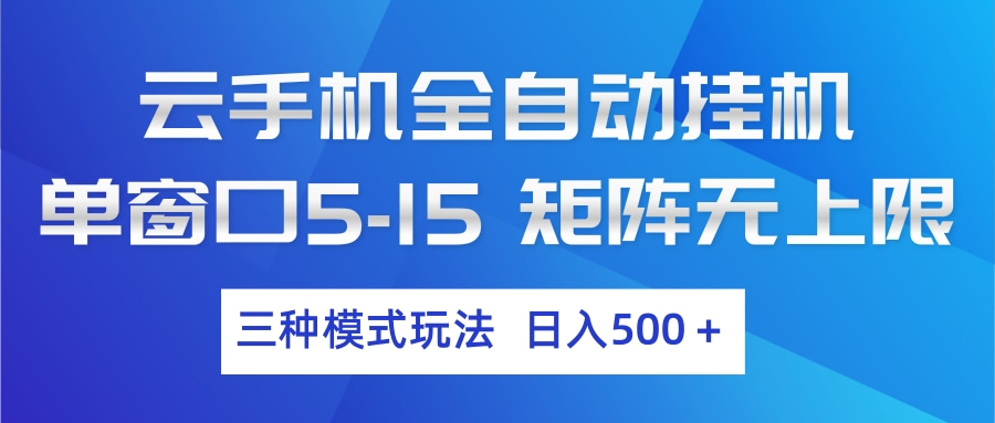 云手机全自动挂机 三种模式玩法 日入500+-云创网