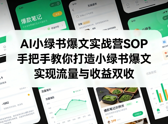 AI小绿书爆文实战营SOP，手把手教你打造小绿书爆文，实现流量与收益双收-云创网