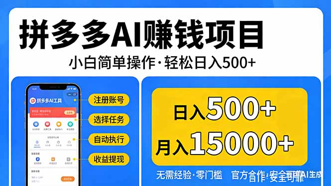 拼多多AI赚钱项目，小白简单操作，轻松日入500＋【独家视频教程】-云创网