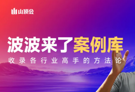 波波来了案例库(更新3月)-云创网