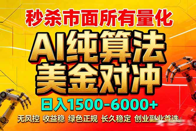2026全网首发黑马项目，AI美金算法对冲，日入2000-6000+，稳定长效0风险，彻底告别996死工资-云创网