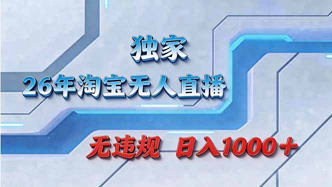 拒绝死工资！淘宝无人直播，让你睡觉都在进账-云创网