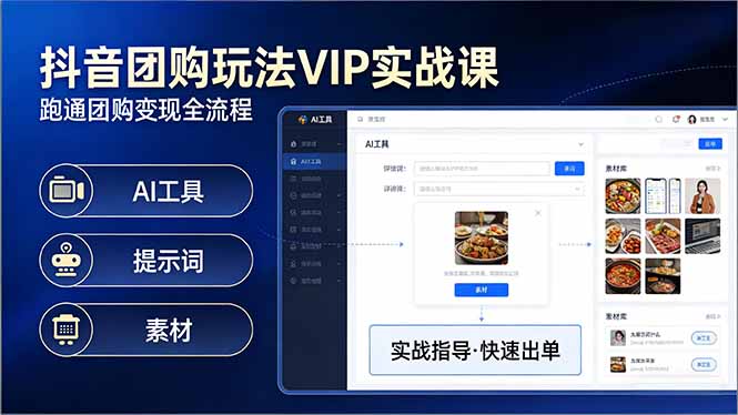 抖音团购玩法VIP实战课-更新：原创视频制作+全国地址挂载+AI工具+提示词+素材，全流程-云创网