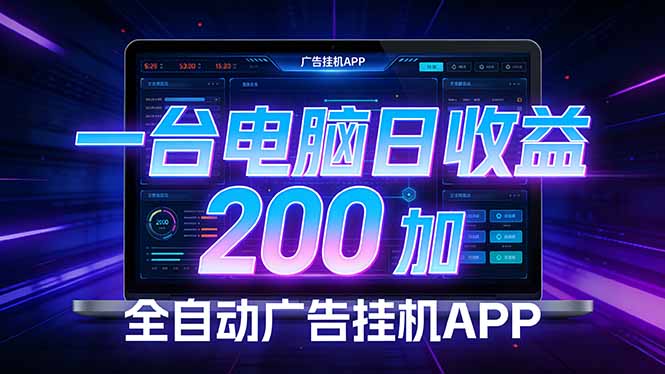 全自动广告挂机 · 被动收益终端，无需人工值守，一台电脑日收益200加-云创网