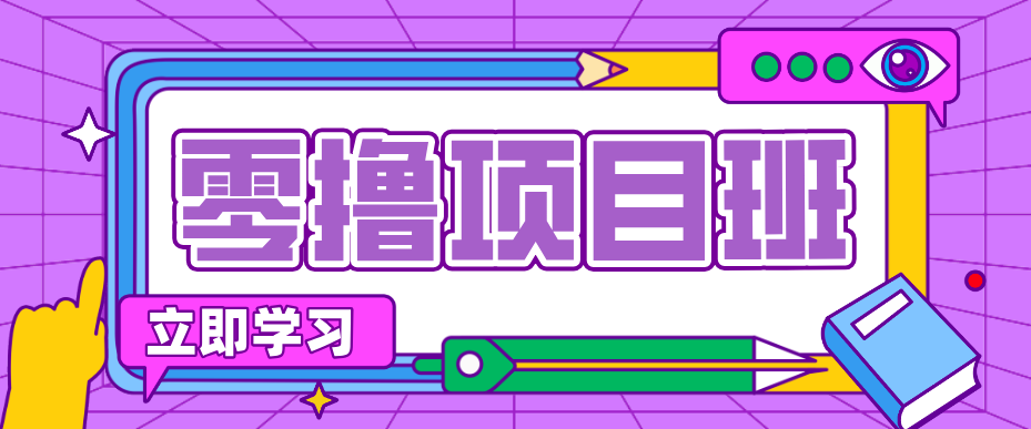 简单零撸项目，绿色正规勤劳者多得，新手也能轻松日入三位数！-云创网