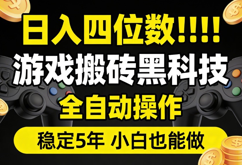 日入四位数！游戏搬砖黑科技全自动操作，一键抢货稳定5年多，小白也能做，手把手带-云创网