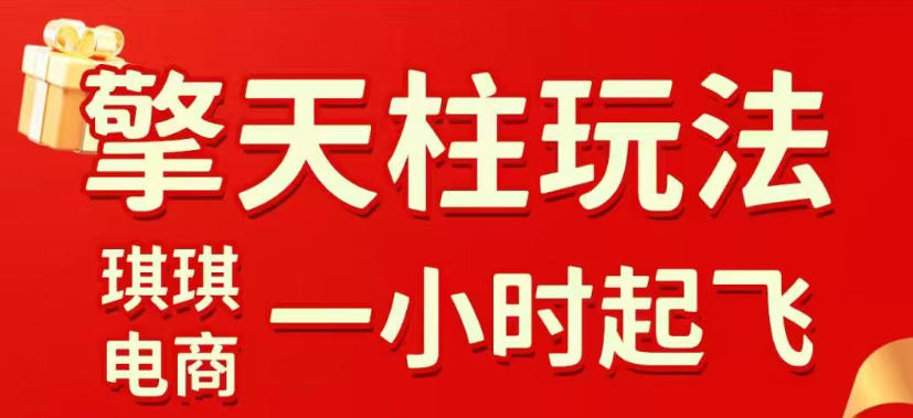拼多多擎天柱玩法，从起链接逻辑、直通车考核、裂变商品等实操维度，教你快速起店且稳定获流(更新2026年3月)-云创网