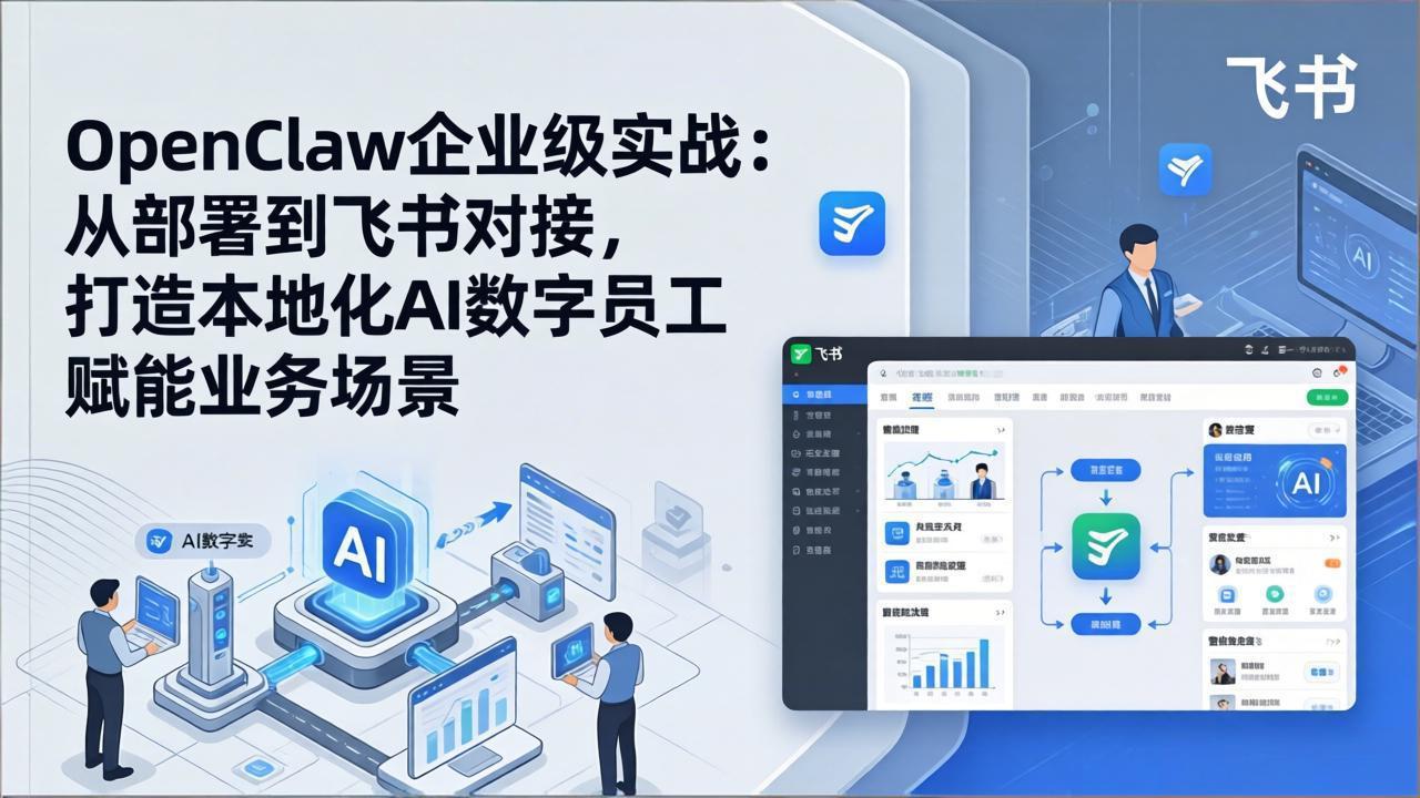 OpenClaw企业级实战：从部署到飞书对接，打造本地化AI数字员工赋能业务场景-云创网