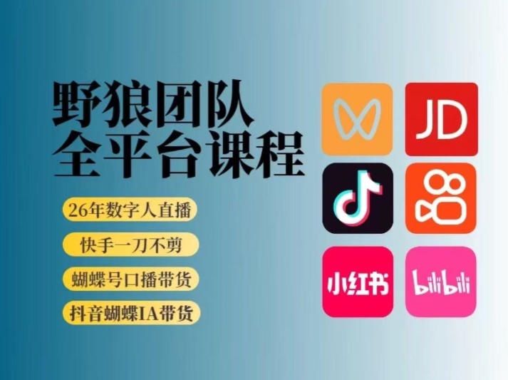 野狼团队2026新版全平台短视频带货教学，打开流量突破口，开始Ai带货(更新26年3月)-云创网