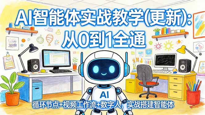 AI智能体实战教学(更新-云创网