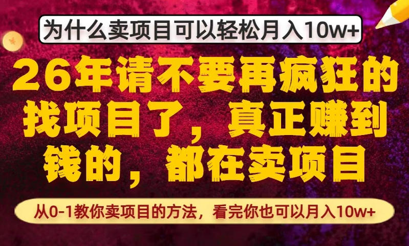 为什么真正賺到钱的都在卖项目，从0-1教你卖项目的方法，看完你也可以月入10w+【揭秘】-云创网