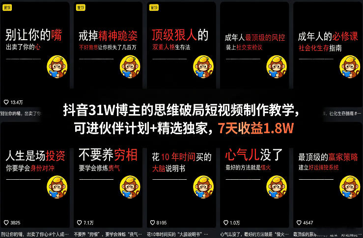 抖音31W博主的思维破局短视频制作教学，可进伙伴计划+精选独家，7天收益1.8W-云创网