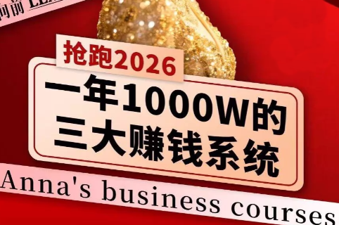 安娜老师·2026千亿商机分享会-云创网