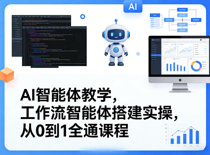 AI智能体教学，工作流智能体搭建实操，从0到1全通课程-云创网