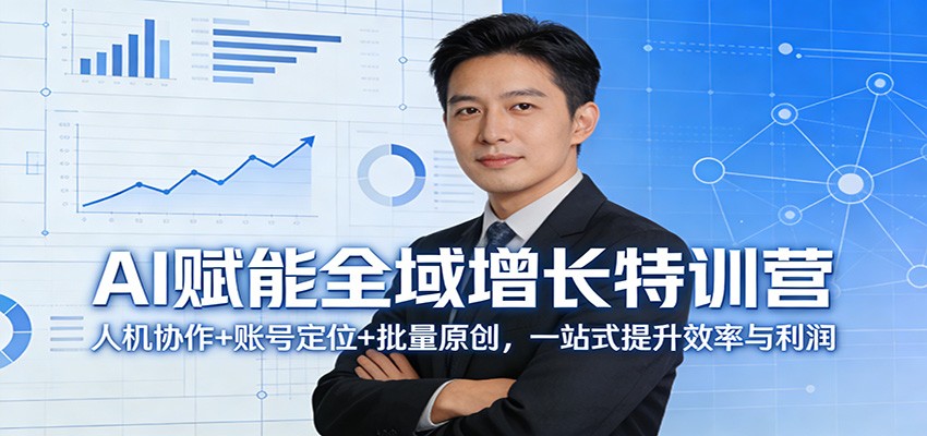 AI赋能全域增长特训营：人机协作+账号定位+批量原创，一站式提升效率与利润-云创网