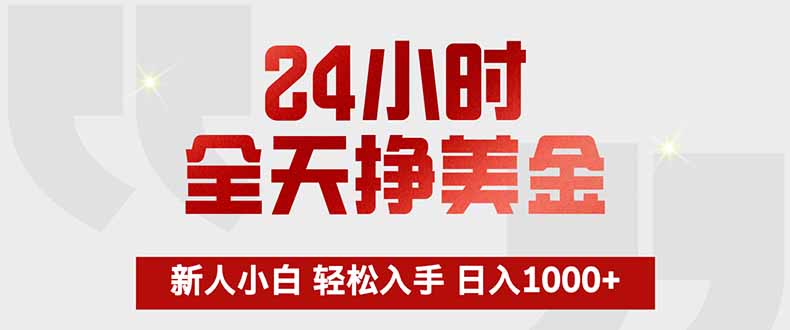 24小时全天挣美金，新人小白轻松入手，长期稳定，日入1000+-云创网