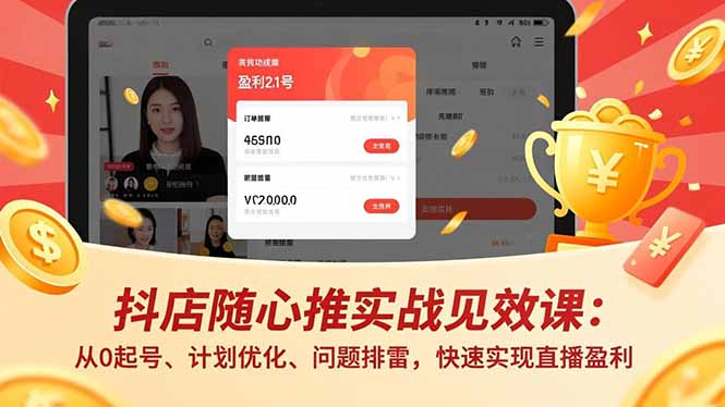 抖店随心推实战见效课(更新-云创网