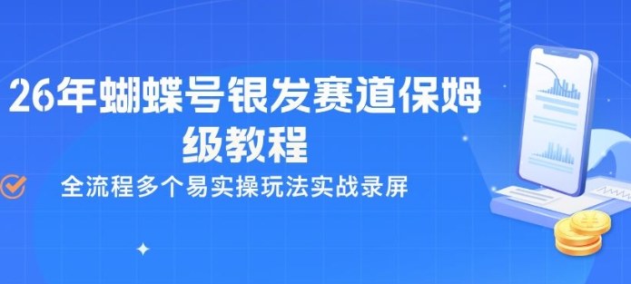 26年蝴蝶号银发赛道保姆级教程，全流程多个易实操玩法实战录屏-云创网