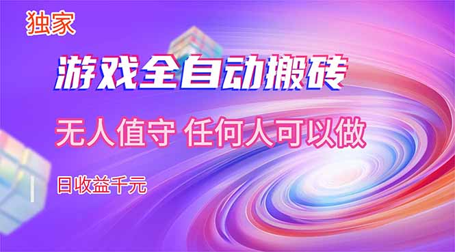 【独家技术】游戏全自动搬砖，日收益千元，长期稳定的副业项目！-云创网