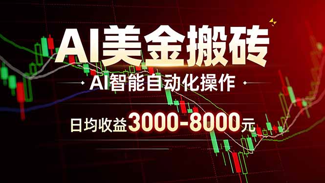 AI美金搬砖项目 | 日入3000-8000元 | 实地可考察  | 主业副业增收首选-云创网