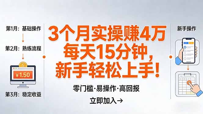 我3 个月实操赚了 4 万 ，每天操作15分钟，新手也能轻松上手！-云创网