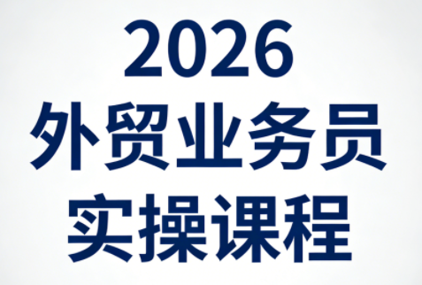 2026外贸业务员实操课程-云创网
