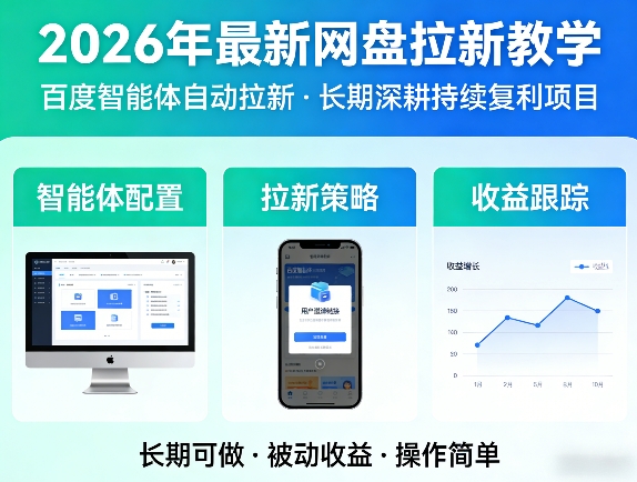 2026年最新网盘拉新教学(百度智能体自动拉新),一个可以长期深耕、持续复利的项目-云创网
